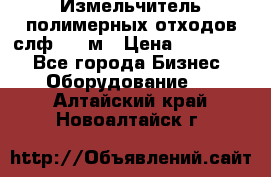 Измельчитель полимерных отходов слф-1100м › Цена ­ 750 000 - Все города Бизнес » Оборудование   . Алтайский край,Новоалтайск г.